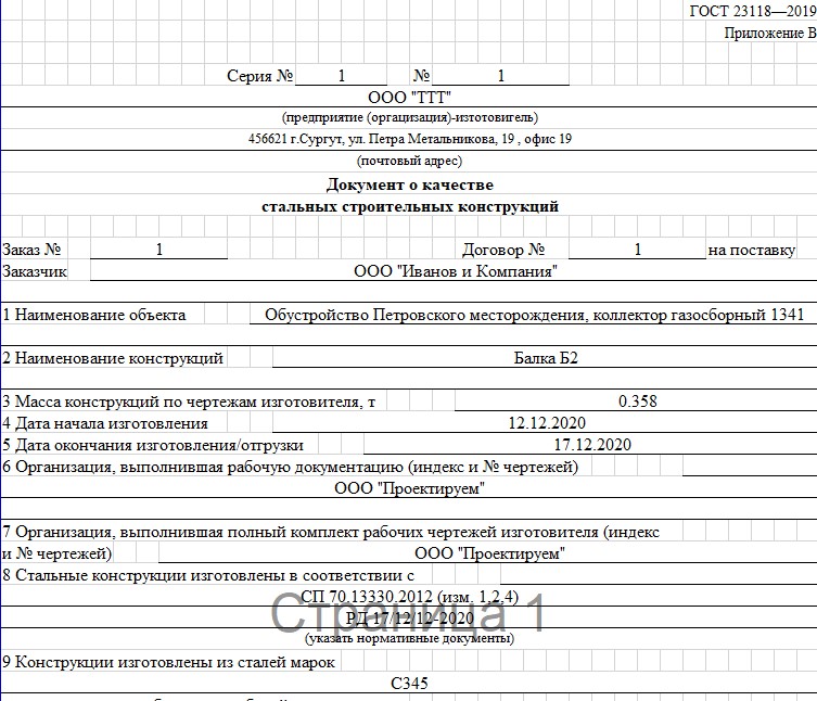 Документ о качестве стальных конструкций 2