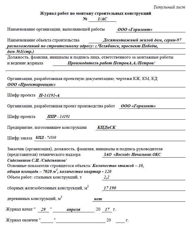 Журнал работ по монтажу строительных конструкций