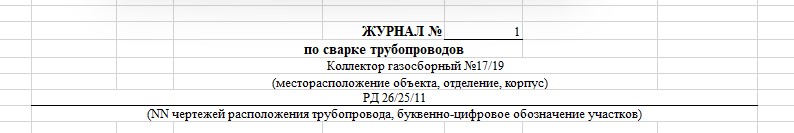 Журнал сварочных работ ГОСТ 32569-2013