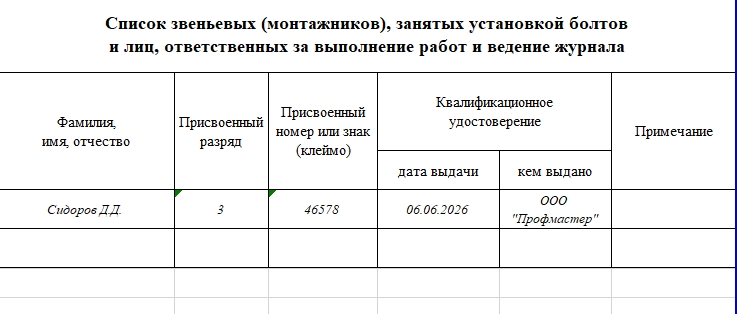 Журнал выполнения монтажных соединений на болтах с контролируемым натяжением рабочие