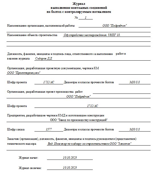 Журнал выполнения монтажных соединений на болтах с контролируемым натяжением титул