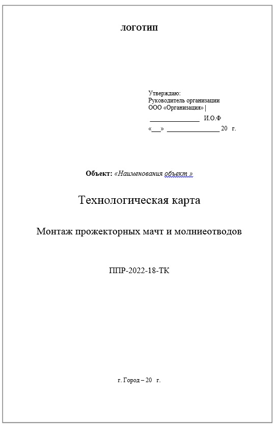 Монтаж прожекторных мачт и молниеотводов