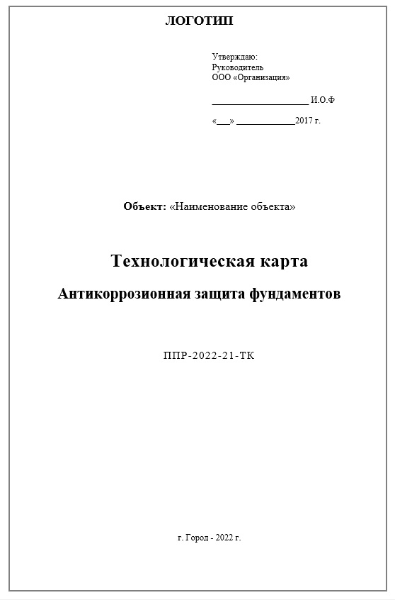 Антикоррозионная защита фундаментов