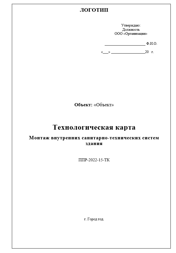 Монтаж внутренних санитарно-технических систем здания