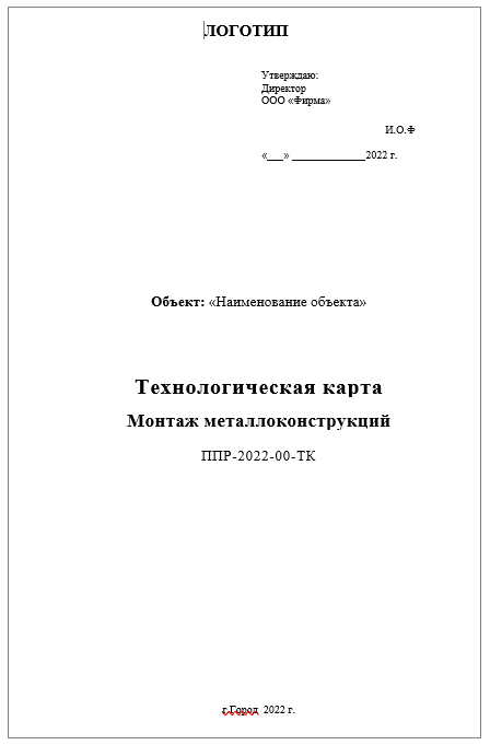 ППР -2022-00-ТК -Монтаж металлоконструкций