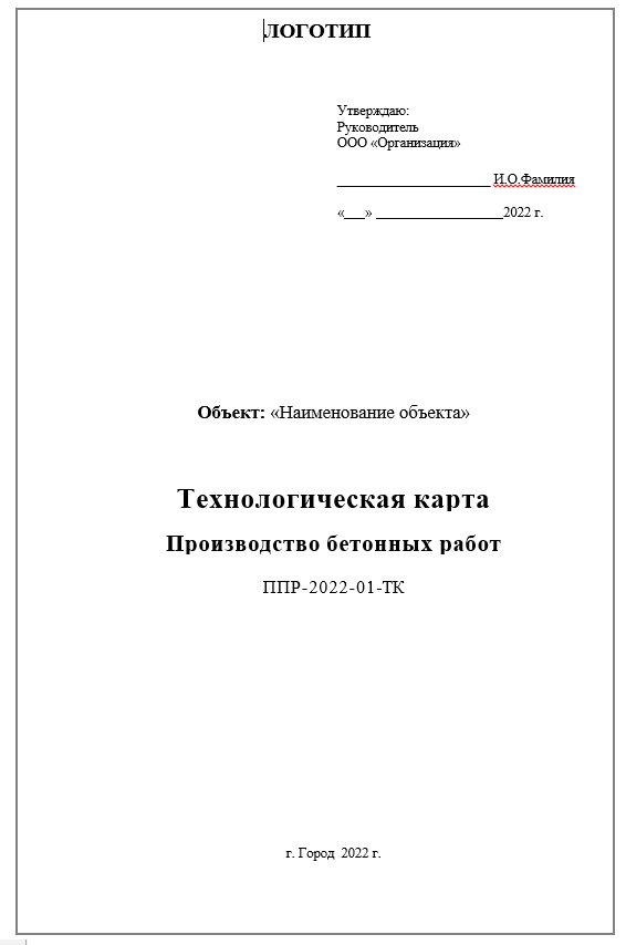 ППР -2022-01-ТК -Производство бетонных работ