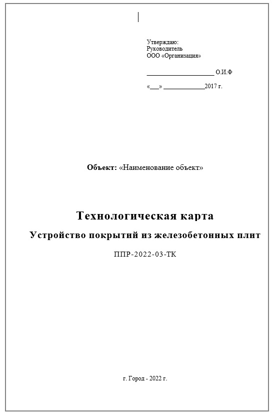 Устройство покрытий из ж.б. плит ПДН