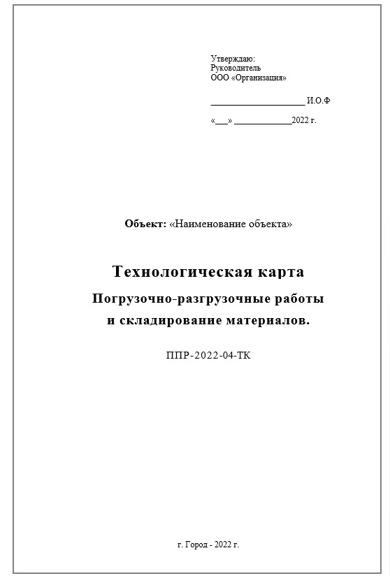 Погрузочно-разгрузочные работы