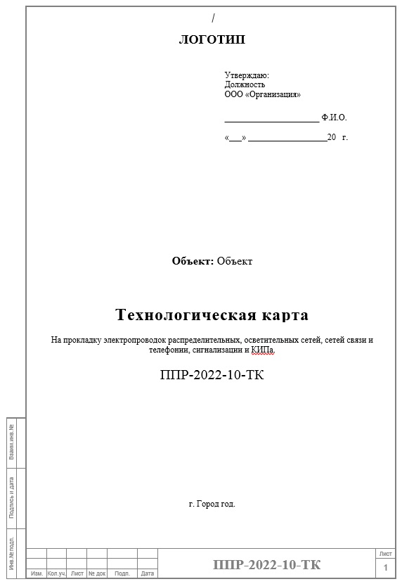 На прокладку электропроводок