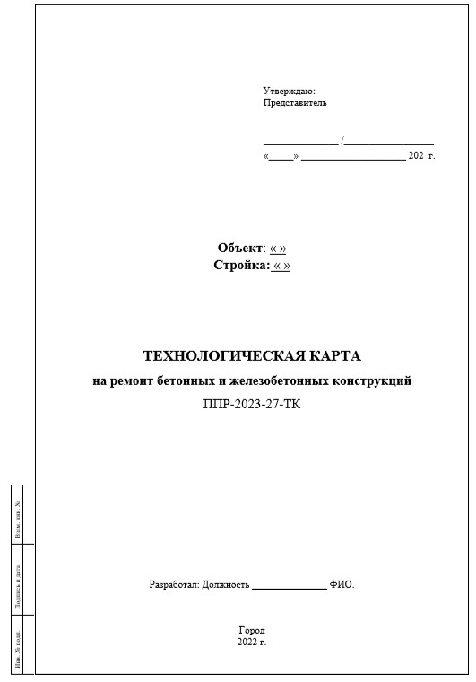 на ремонт бетонных и железобетонных конструкций