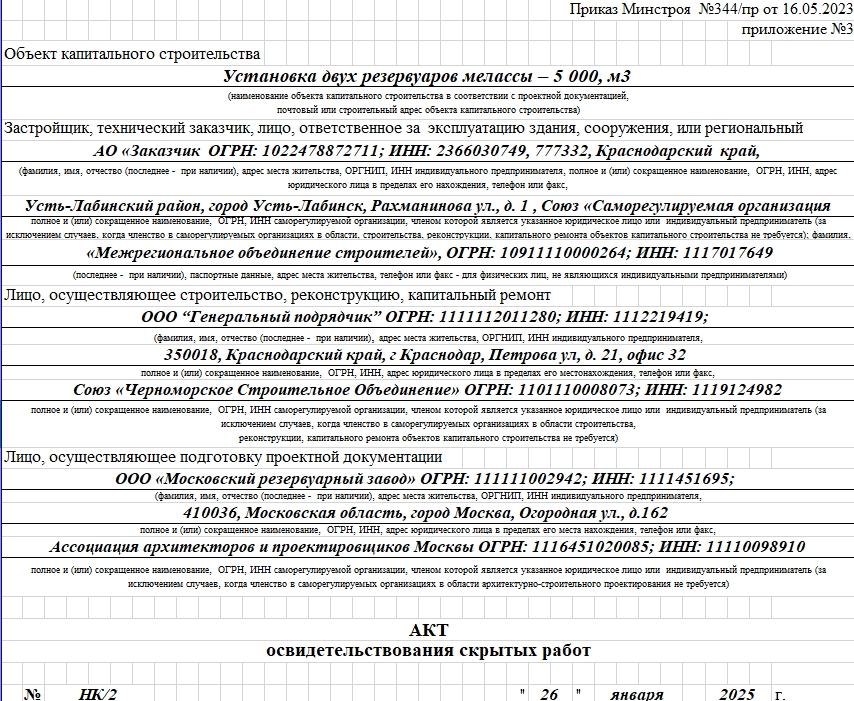 Акт освидетельствования скрытых работ 1