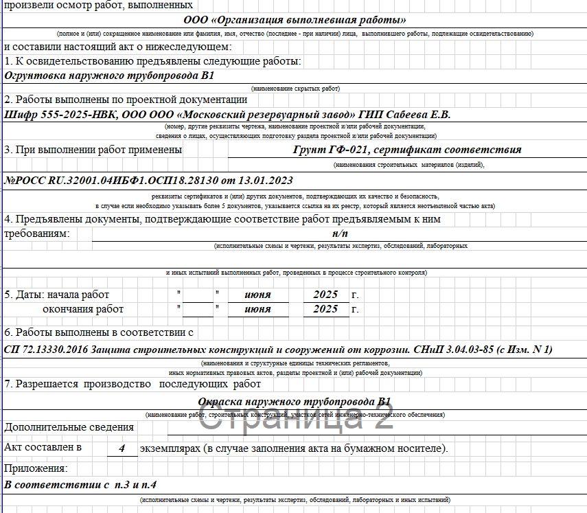 Акт освидетельствования скрытых работ 2