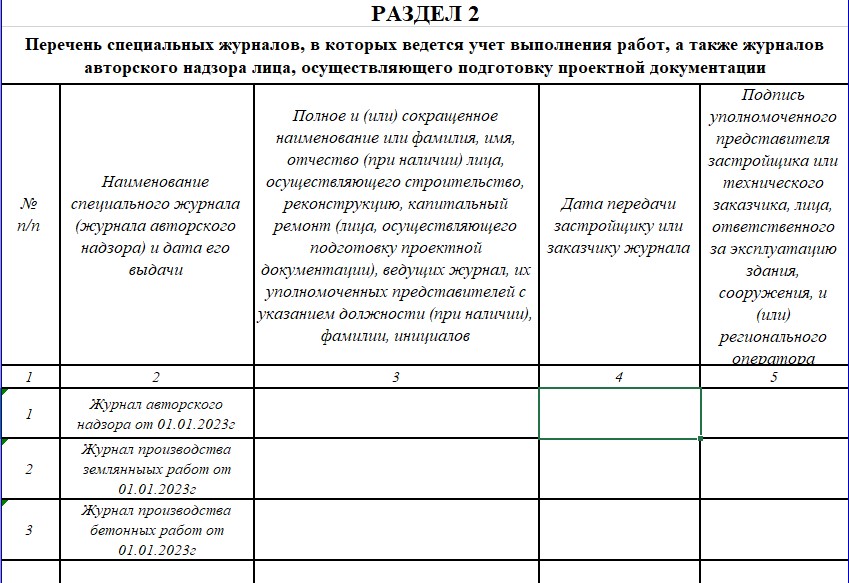Общий журнал работ. Раздел №2