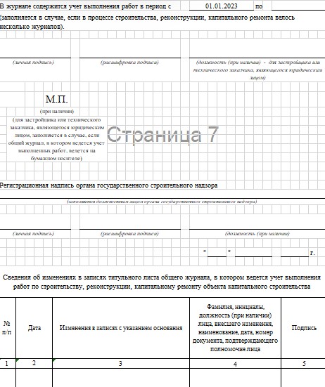Общий журнал работ 9
