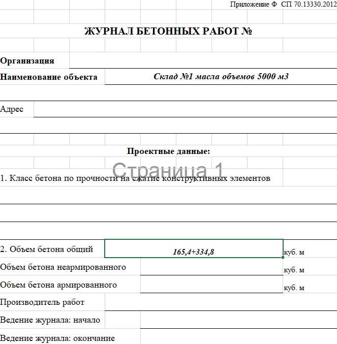 Журнал бетонных работ 1
