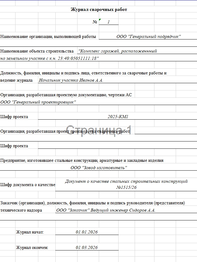 Журнал сварочных работ 1