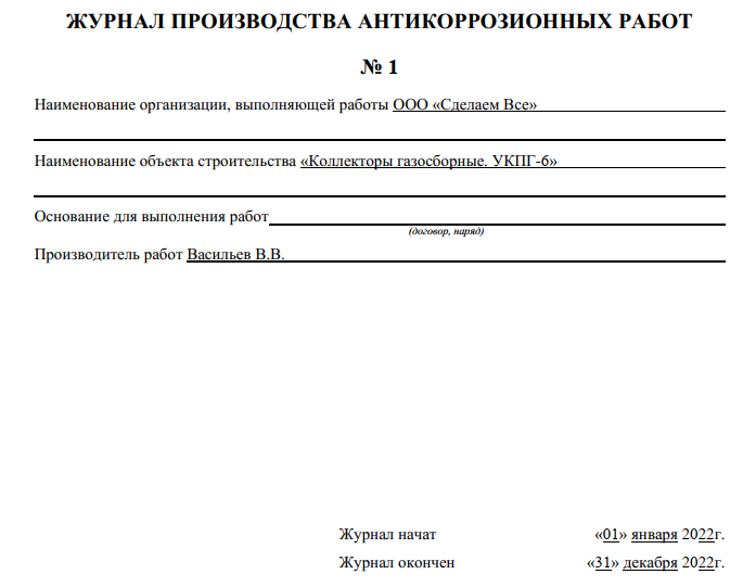 Журнал антикоррозионных работ 1