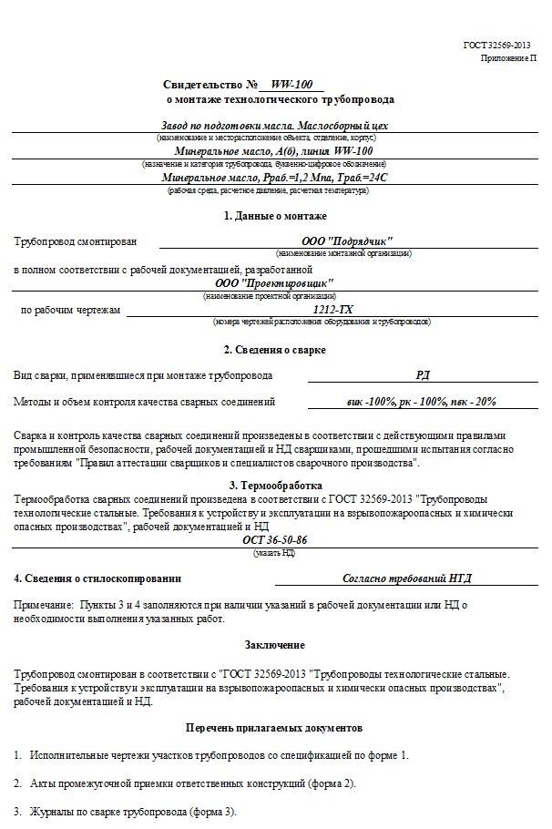 Свидетельство о монтаже технологического трубопровода 1 лист