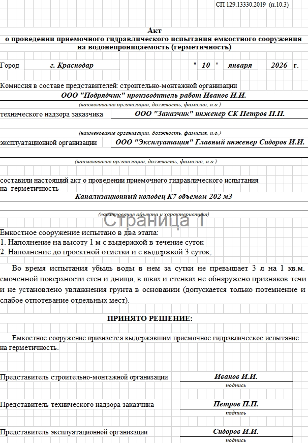 Акт о проведении приемочного гидравлического испытания емкостного сооружения