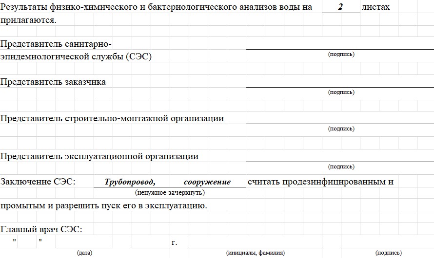 Акт промывки и дезинфекции хозяйственно-питьевого водопровода. 2