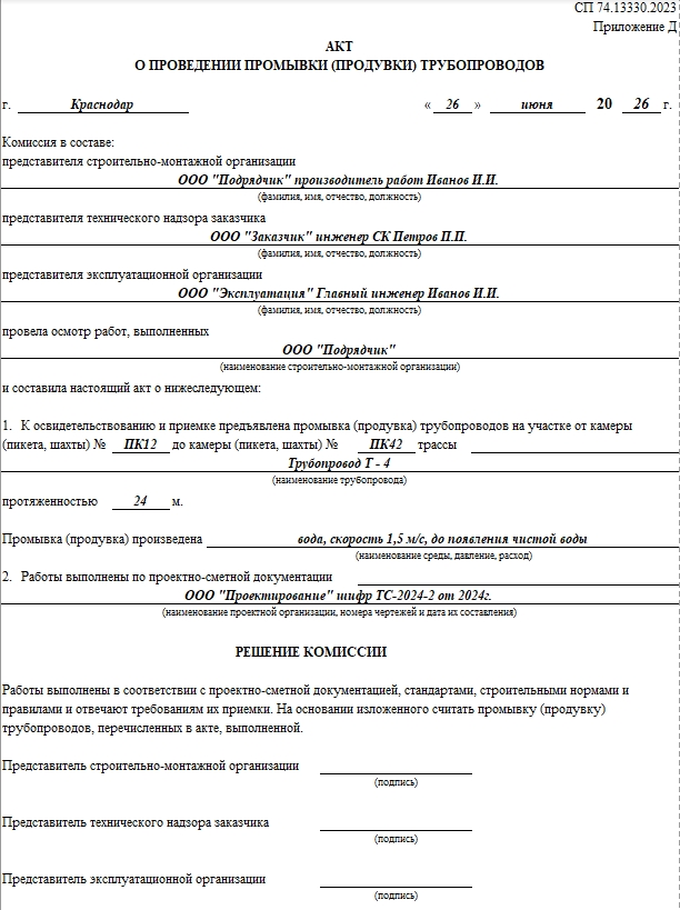 Акт о проведении промывки (продувки) трубопроводов