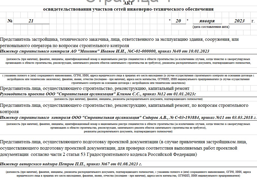 Акт освидетельствования участков сетей инженерно-технического обеспечения 4