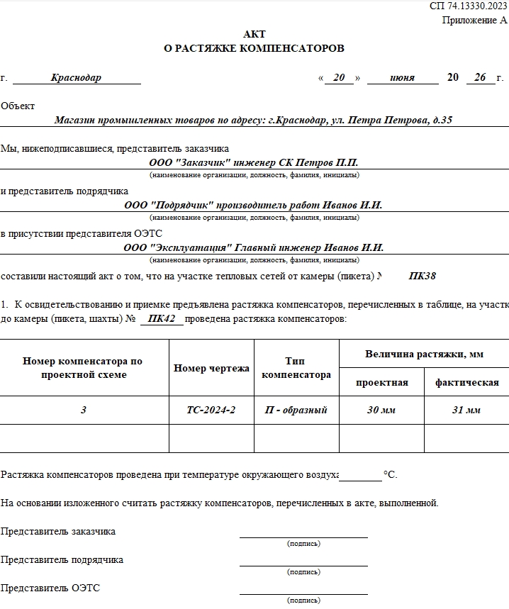 Акт о растяжке компенсаторов