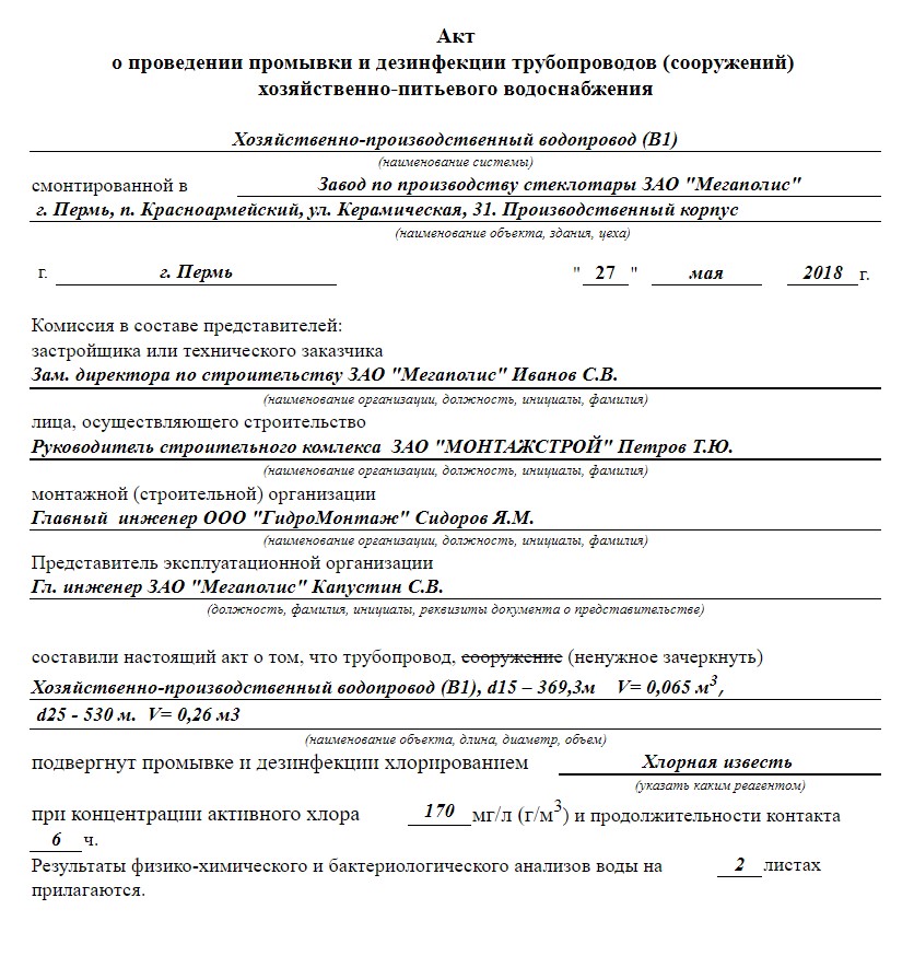 Акт промывки и дезинфекции хозяйственно-питьевого водопровода.