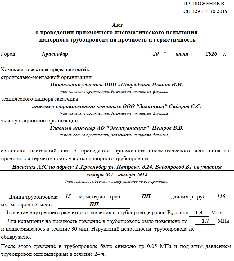 Акт о проведении пневматического испытания напорного трубопровода на прочность и герметичность 1