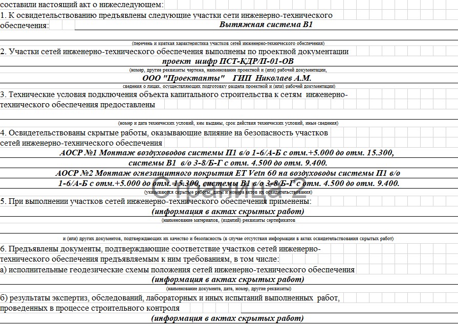 Акт освидетельствования участков сетей инженерно-технического обеспечения 2