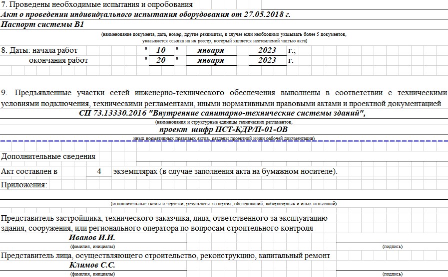 Акт освидетельствования участков сетей инженерно-технического обеспечения 1