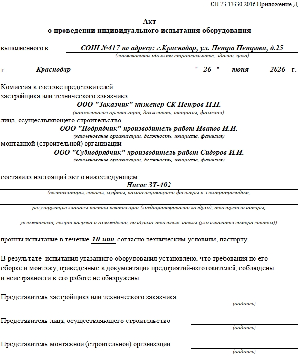 Акт о о проведении индивидуального испытания оборудования